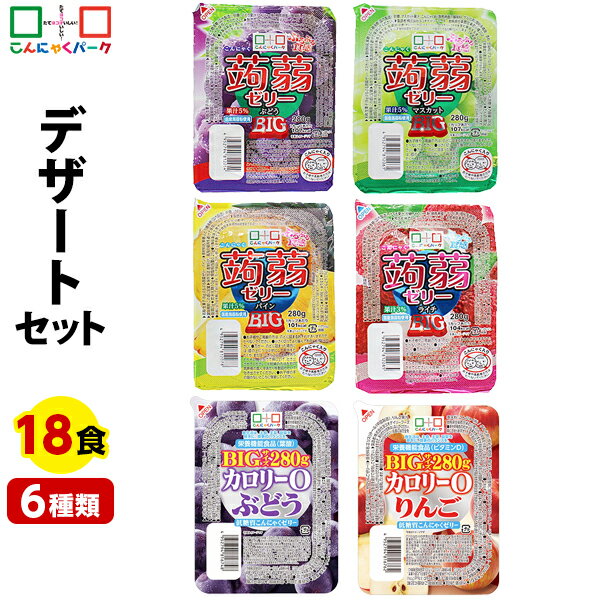  デザート セットB-3 詰め合わせ こんにゃくパーク こんにゃくゼリー まとめ買い ぷるぷる蒟蒻ゼリー BIG カロリー0低糖質ゼリー ダイエットゼリー 群馬 置き換え ヨコオデイリーフーズ (6種類*18個入)