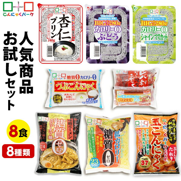 【お試し】 当店人気商品お試しセット 詰め合わせ こんにゃくパーク こんにゃく麺 こんにゃくゼリー こ..