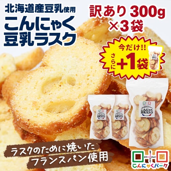 【関連キーワード】こんにゃく豆乳ラスク/満腹感/ポイント消化/こんにゃく/蒟蒻/ラスク/お菓子メーカー希望小売価格はメーカーサイトに基づいて掲載しています＼大量注文承っております／イベントや業務用でのお買い求めご希望の方は在庫状況を確認いたしますので、お気軽にお問い合わせください。 内容量（セット） 通常時価格（税込） 1個あたり 1袋セット≫ 1,069円 1,069円 3袋セット≫ 2,970円 990円★237円お得★ 商品説明 くせになるサクッカリッ食感が魅力の素材にこだわった「こんにゃく豆乳ラスク」です。こちらは製造途中でどうしても出てしまう「割れ」や「欠け」などで、見た目は少し悪いけれど、味は正規品とまったく同じのラスクを袋一杯に詰め込んだ訳あり品です。 商品詳細 名称　　　｜こんにゃく豆乳ラスク 原材料名　｜小麦粉（国内製造）、バター、砂糖、塩、パン酵母、豆乳（大豆（北海道産））、こんにゃくペースト（こんにゃく粉（群馬県産））、モルトエキス、/酸化防止剤（V.E）、V.C、（一部に乳成分・小麦・大豆を含む） 栄養成分　｜【100gあたり】エネルギー:523Kcal、たんぱく質：9.7g、脂質：26.5g、炭水化物：61.4g、食塩相当量：1.19g 内容量　　｜300g ×3袋 賞味期限　｜2026年10月3日 保存方法　｜直射日光、高温の場所を避けて保存してください 製造者　　｜株式会社 AS フーズ山形工場 〒990-2338 山形県山形市蔵王松ヶ丘 2-1-3 毎日のおやつもヘルシーに楽しめるお菓子 カロリー0が嬉しい！低糖質ゼリー