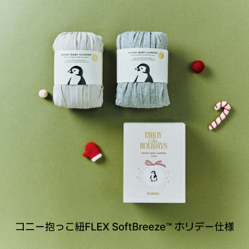 【P10倍＆300円or400円クーポン対象】コニー抱っこ紐 FLEX SoftBreeze™ コニー抱っこ紐 ヘッドサポート付 サイズ調節 コニーフレックス Konny スリング 新生児 赤ちゃん 抱っこひも 抱っこ紐 新生児 首座り前 新生児抱っこ紐 3