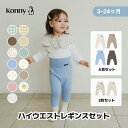【2枚セット 2200円 スーパーSALE追加値下げ】【2枚セット/ 4枚セット】2025秋冬新色発売! ソフトモダール ハイウエストレギンス 腹巻一体型 お腹を冷やさない ベビー服 赤ちゃん スパッツ 長ズボン モンキーパンツ 70 80 90