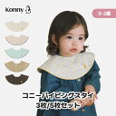 【初購入300円offクーポン】【楽天スーパーSALE】【15%OFF~】【楽天1位獲得】2025秋冬新色 コニー パイピングスタイ 5枚セット 3枚セット 送料無料 スタイ セット 保育園 ベビースタイ 入園準備 つけ襟 赤ちゃん服 ベビー服 コニースタイ Konny よだれかけ 抱っこ紐