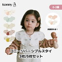 【初購入300円offクーポン】【楽天スーパーSALE】【15%OFF】【楽天1位】コニーリバーシブルスタイ 360 ローリング コニー Konny ベビーコーデ よだれかけ 出産祝い セット 保育園 ベビースタイ 入園準備 子供服 抱っこ紐 よだれカバー 胸元 前掛け コニースタイ