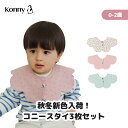 【初購入300円offクーポン】【楽天スーパーSALE】【16%OFF】【楽天1位】コニースタイ 3枚 送料無料 スタイ 可愛い 360 ローリング コニー Konny よだれかけ ラッピング セット 保育園 ベビースタイ 入園準備 抱っこ紐 よだれカバー 前掛け お食事エプロン 60 70 80 90 100