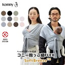 【コニー抱っこ紐 FLEX SoftBreeze™】 コニー抱っこ紐 ヘッドサポート付 サイズ調節 コニーフレックス Konny スリング 新生児 赤ちゃん 出産祝い 抱っこひも 抱っこ紐 新生児 首座り前 セカンド抱っこ紐 新生児抱っこ紐