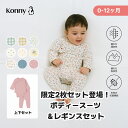 【2枚セット 5500円!期間限定・スーパーSALE追加値引き】バンブー ボディスーツ&レギンスセット コニー 肌着 柔らかい 新生児 通気性抜群 コニーボディスーツ ロンパース 出産準備 部屋着 0~12ヶ月 おうち コニー Konny ベビー レギンス パジャマ