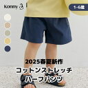 【セール18%OFF】【コットンストレッチハーフパンツ】ハーフパンツ 登園準備 通園服 コニー ベビー服 キッズ服 履きやすい 保育園 幼稚園 ベビーかわいい 韓国 Konny 韓国子供服 ショートパンツ サマーパンツ ひざ丈 薄手 80 90 100 110 120