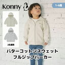 バターコットンジップアップフーディ パーカ フーディー 長袖 半袖 コニー 子供服 女の子 男の子 通園服 入園準備 80 90 100 110 120 半袖 トップス Konny 柔らかい ベビー服 夏服 春服 韓国子供服