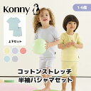 【ファッションセール10%OFF】コットンストレッチ 半袖パジャマセット 通気性抜群 おうち 部屋着 パジャマ ベビー キッズ 子供パジャマ 子ども キッズパジャマ ベビーパジャマ コニー Konny 90 100 110 120 韓国 寝巻き