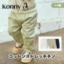 【7/30限定クーポン配布中】コットンストレッチチノ 柔らかい 登園準備 通園服 コニー ベビー服 キッズ服 長ズボン 履きやすい 保育園 幼稚園 ベビーかわい...