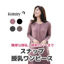 【公式】【スナップボタンで前開き】パジャマ ルームウェア コニー スナップ授乳ワンピース Konny コニーママウェア 授乳服 長袖 部屋着　カバー力抜群 ポケット付き 柔らか生地 おうちコーデ ヘビロテアイテム