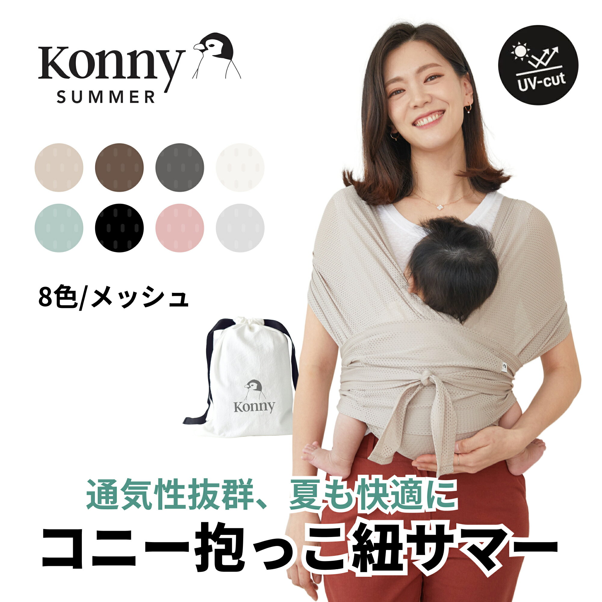 Konny コニー 抱っこ紐 サマー メッシュ ブラック サイズＬ - 移動用品