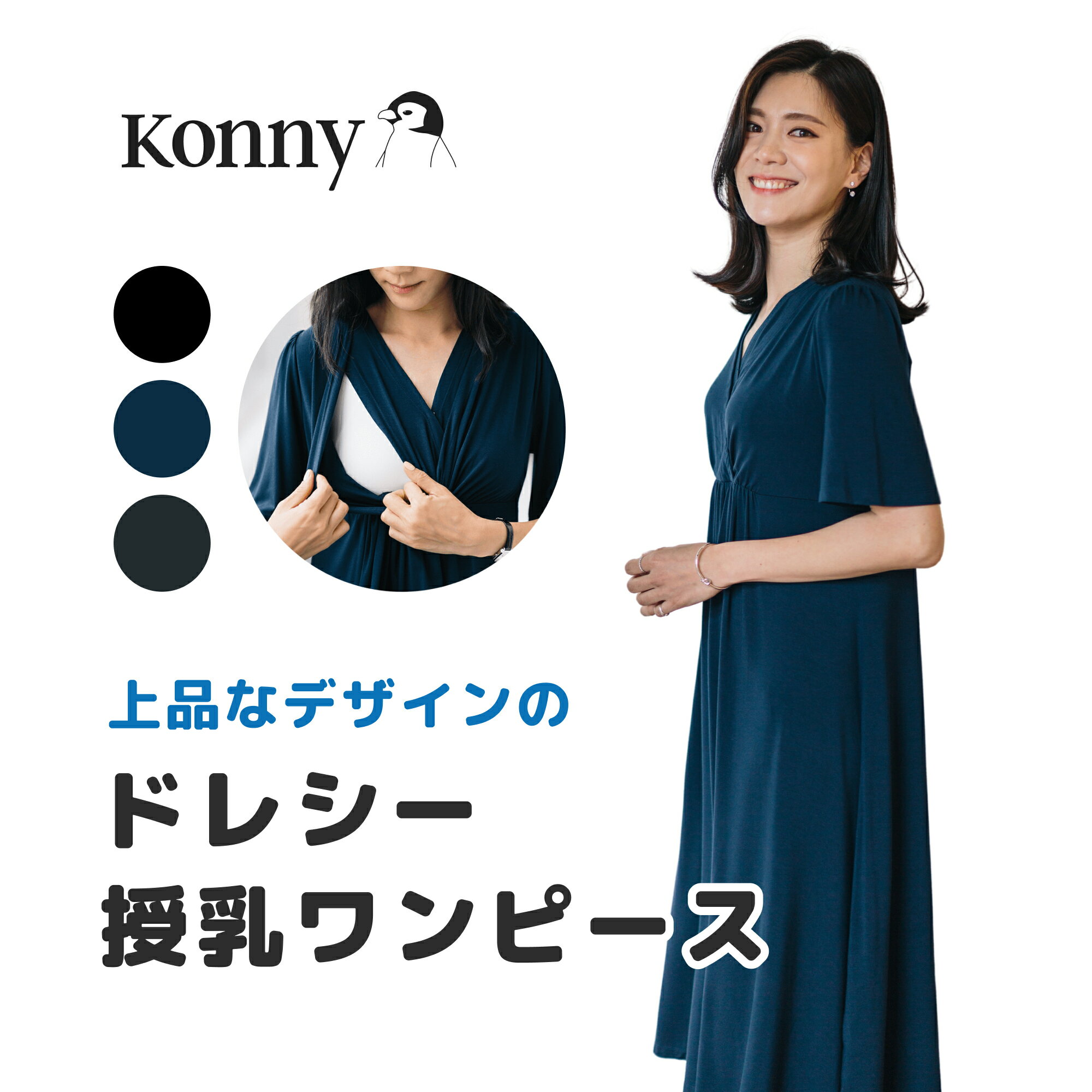 Konny（コニー）『ドレシー授乳ワンピース』	