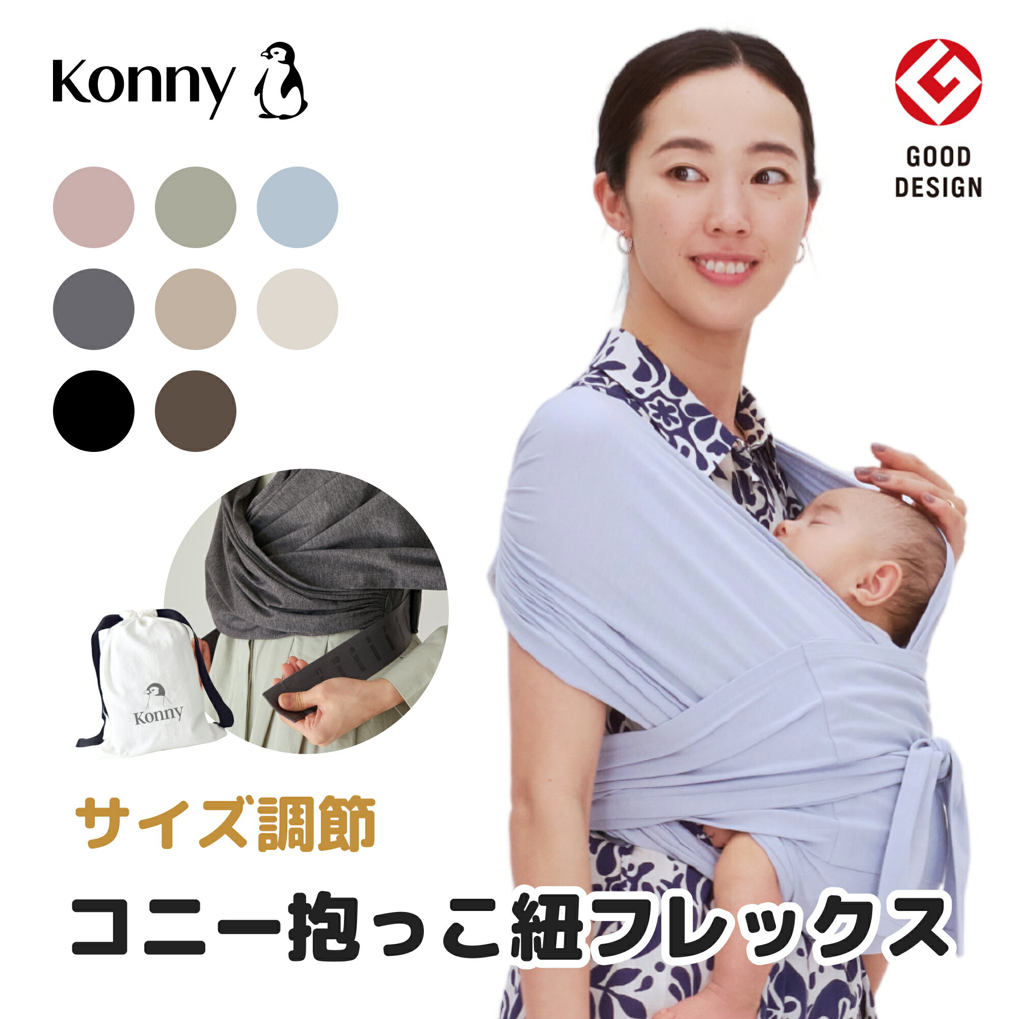 ★P5倍★【コニー抱っこ紐FLEX Elastech™】 公式 / サイズ調節 コニーフレックス Konny コニー FLEX ベビー スリング ママパパ兼用 家族 新生児 赤ちゃん 出産祝い ギフト 抱っこひも 収納袋付き 抱っこ紐 出産準備 スリング 抗菌