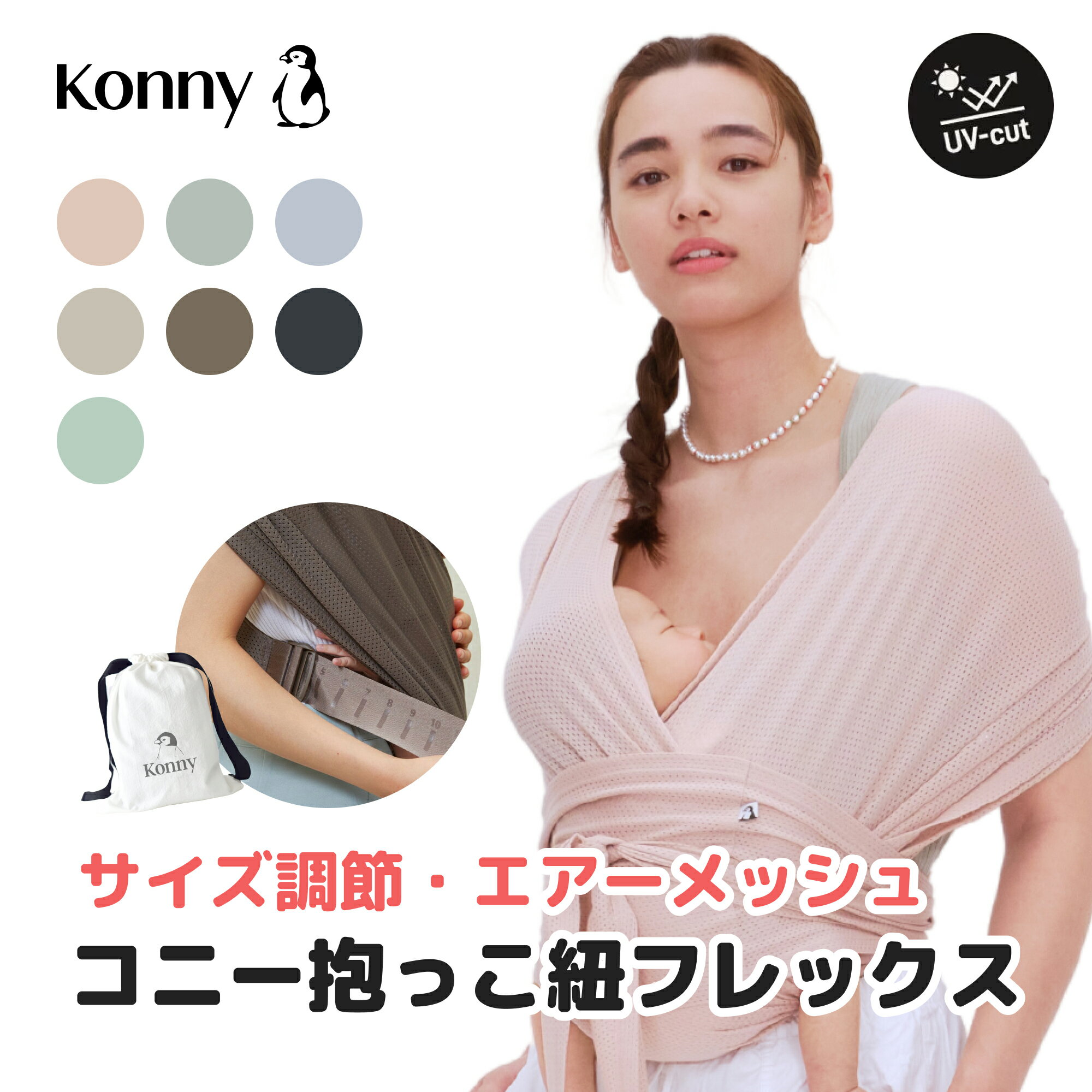 Konny『抱っこ紐フレックスサマー』