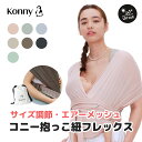 【23新色】コニー抱っこ紐フレックスサマー 公式 / サイズ調節 Konny コニー FLEX ベビー スリング 家族兼用 赤ちゃん 出産祝い ギフト 抱っこひも 収納袋付き 抱っこ紐 出産準備 夏用抱っこ紐 メッシュ ひんやり