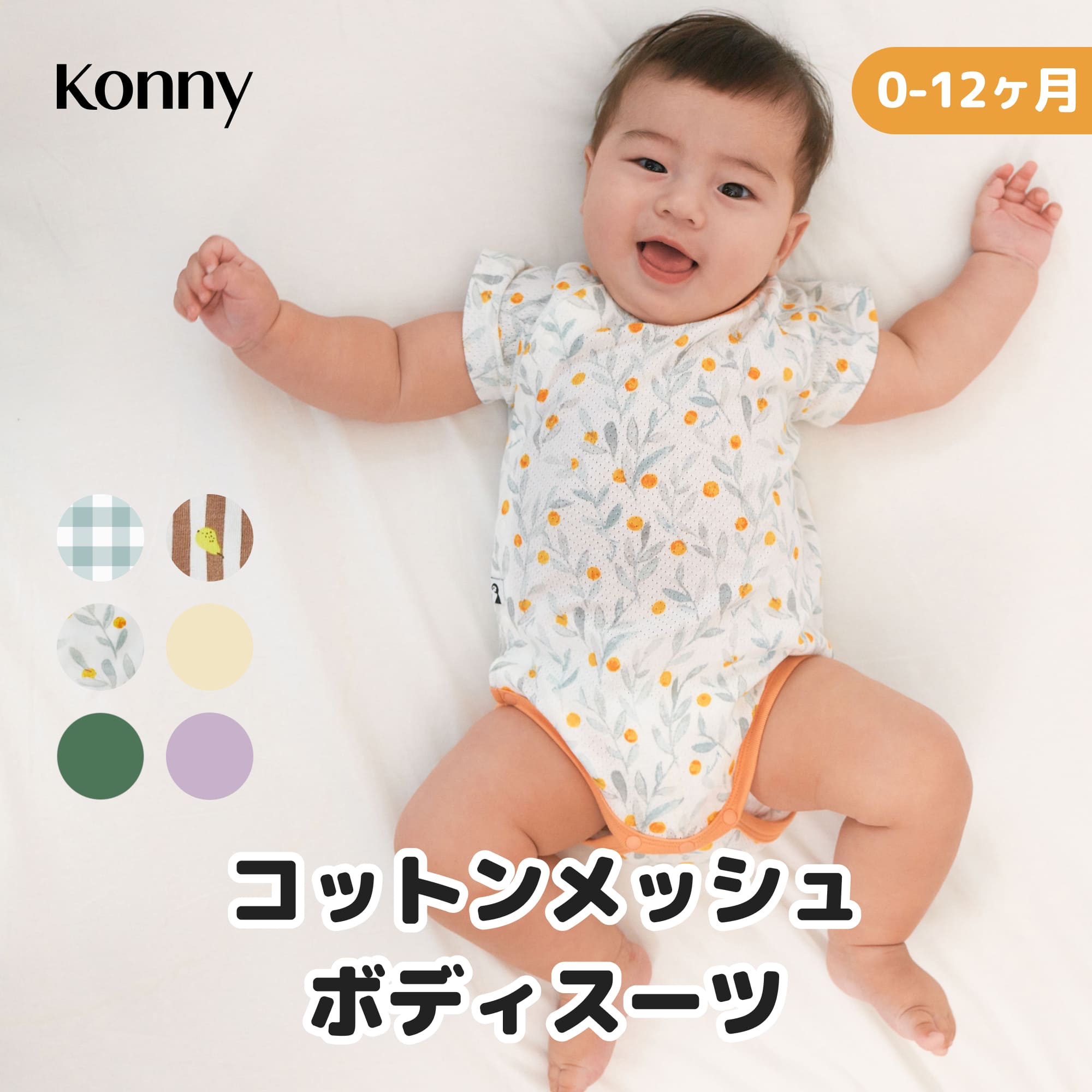 【16％OFF】【ひんやり快適/あせも対策にも】メッシュ ボディスーツ コニー 肌着 柔らかい 新生児 通気性抜群 ロンパース 出産準備 部屋着 0～12ヶ月 おうち コニー Konny ベビー 前開き 60 70 80 サイズ 半袖 赤ちゃん おむつ替え簡単 パジャマ 前開き スリーパーのサムネイル