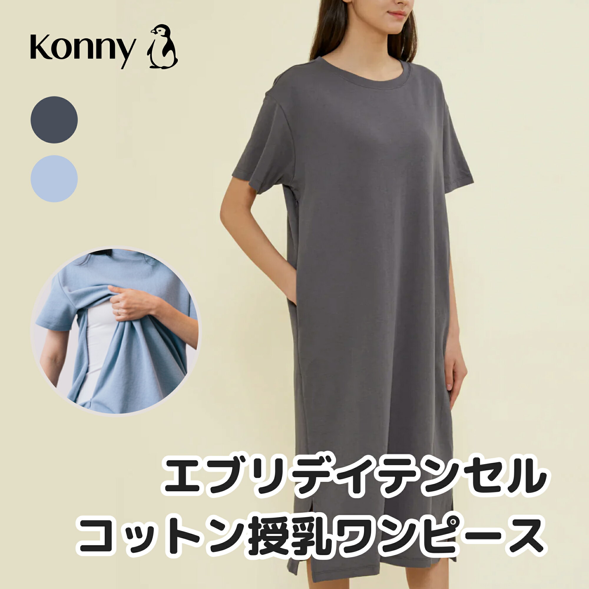 【公式】【カバー力抜群のAラインワンピース】マタニティ兼用 ゆるっと楽ちん コーデしやすい Konny コニーママウェア エブリデイテンセルコットン授乳ワンピース 柔らかい生地 夏対応 半袖 お…