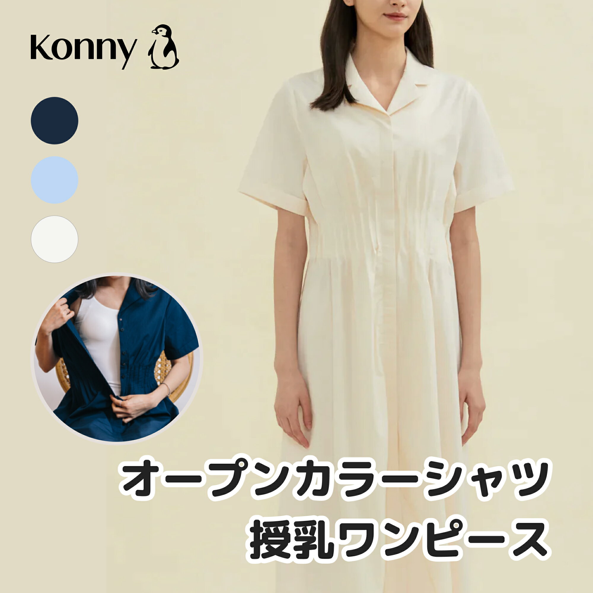 【公式】【ピンタックデザインで体型カバー】涼しい夏生地 コニー Konny ママウェア オープンカラーシャツ授乳ワンピース 授乳服 半袖 夏対応 シャツワンピ