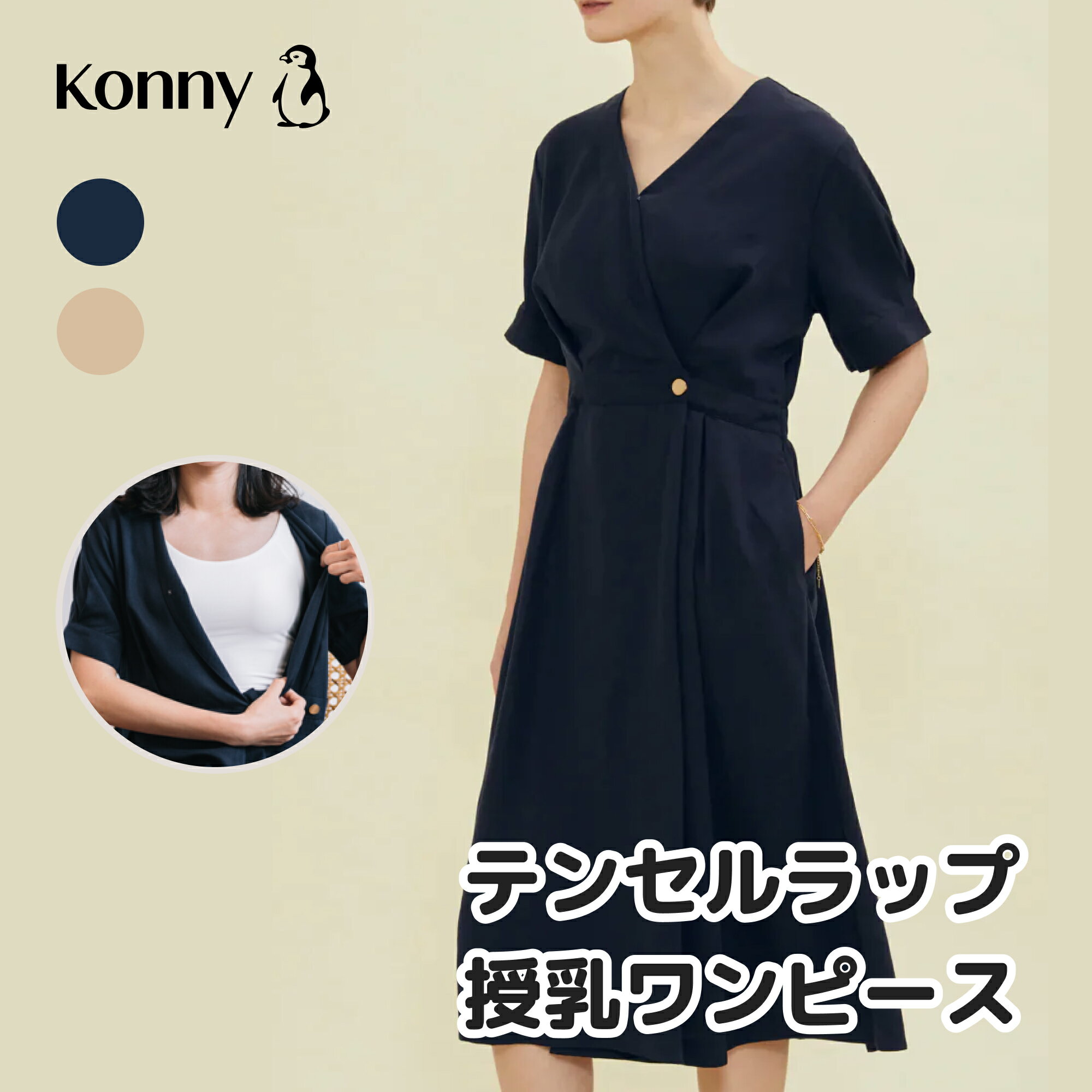 シルクのように柔らかい生地 コニー Konny ママウェア テンセルラップ授乳ワンピース 授乳服 半袖 夏対応 ダブルボタン授乳口 ウエストゴムで楽ちん ポケット付き