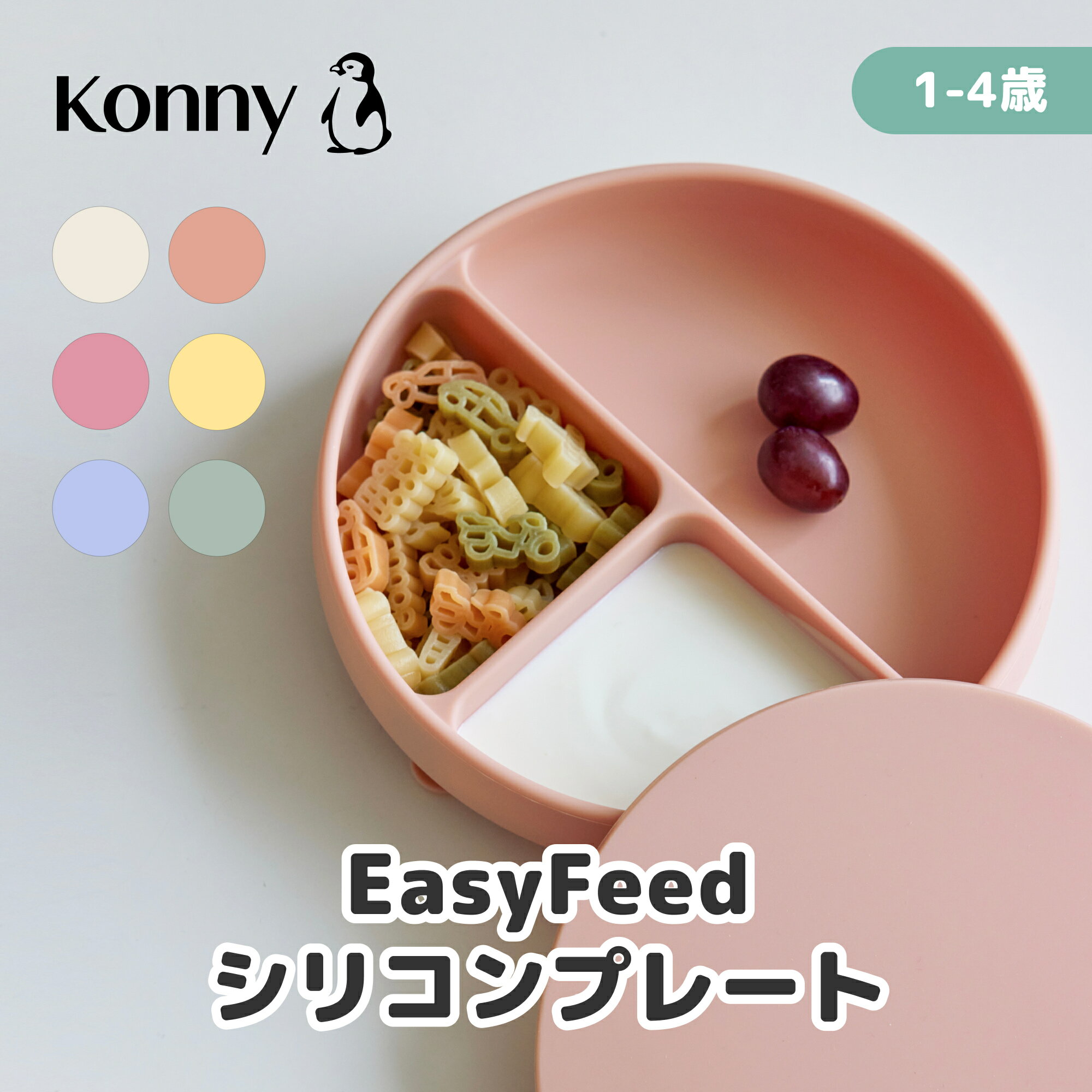 ※500円OFFクーポンEasyFeed シリコンプレート 吸盤 フタ付き 離乳食 電子レンジ 食洗器 食器セット 出産祝い ギフト BLW 手つかみ食べ ベビー食器 シリコン食器 Konny コニー コニーベビー食器