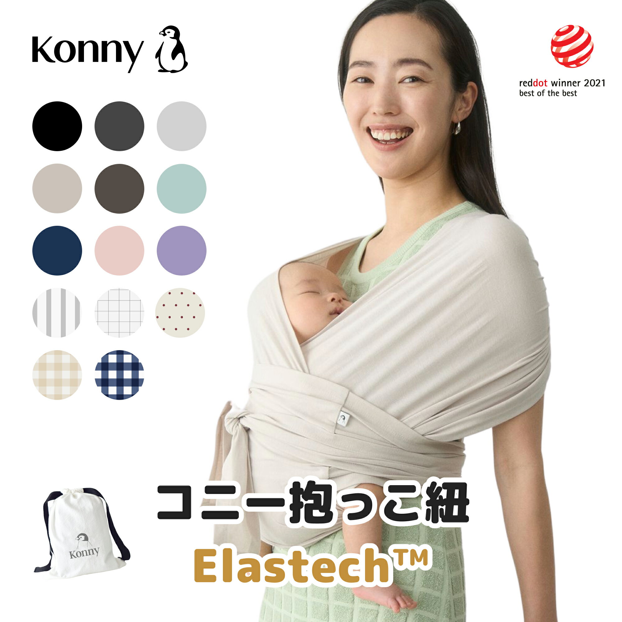 【コニー抱っこ紐 Elastech™ 公式】ママリ口コミ大賞受賞 Konny コニー ベビー スリング ラップ 新生児~20kg 赤ちゃん 出産祝い ギフト 抱っこひも 収納袋付き 抱っこ紐 セカンド 超軽量 カラーバリエーション