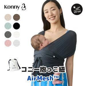 ママリ口コミ大賞受賞 Konny オリジナル ベビー スリング ラップ 新生児~20kg 赤ちゃん 出産祝い ギフト 抱っこひも 収納袋付き 抱っこ紐 超軽量 夏抱っこ紐 (クールスパン・エアメッシュ)