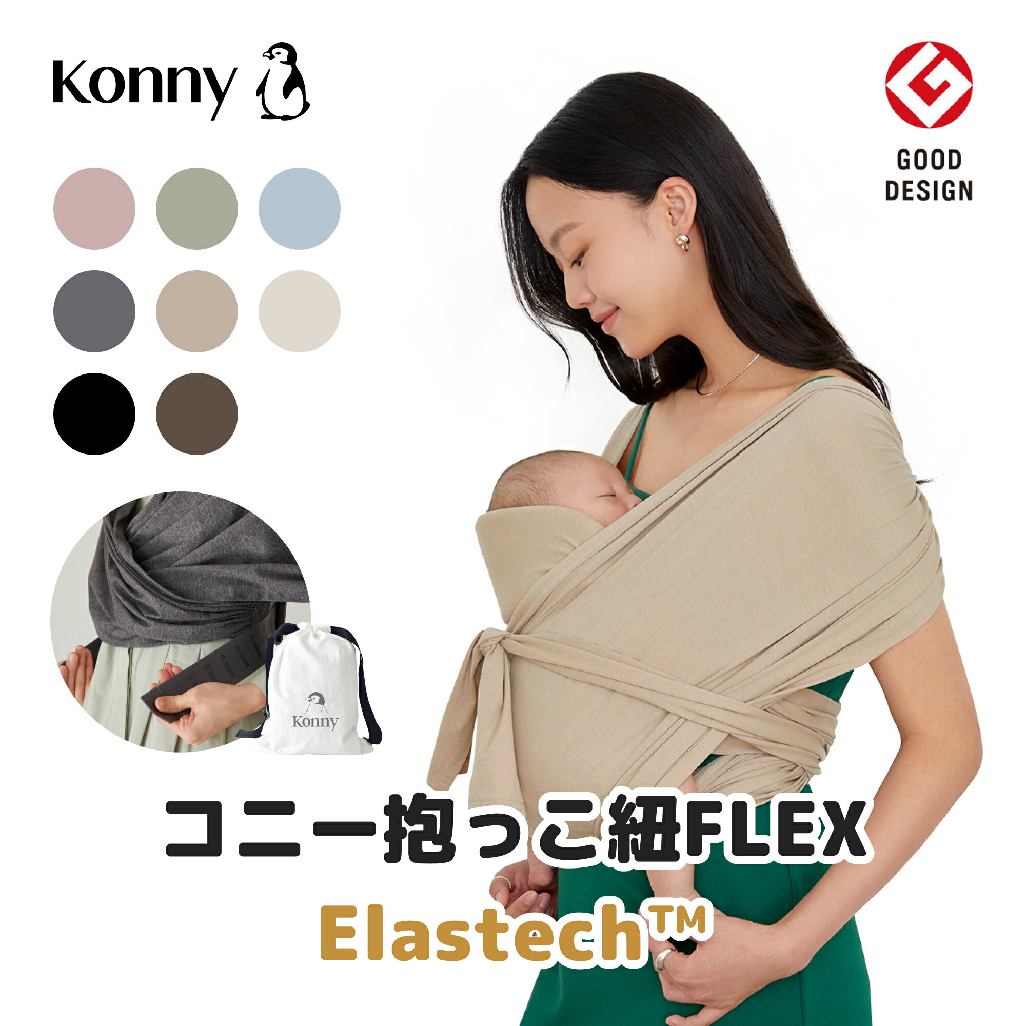 コニー抱っこ紐FLEX Elastech™ 公式 サイズ調節 コニーフレックス Konny コニー FLEX スリング 新生児 赤ちゃん 出産祝い ギフト 抱っこひも 抱っこ紐 出産準備 スリング ヘッドサポート