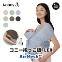 【コニー抱っこ紐FLEX AirMesh™ 】公式 / サイズ調節 Konny コニー FLEX ベビー スリング 家族兼用 赤ちゃん 出産祝い ギフト 抱っこひも 抱っこ紐 出産準備 夏用抱っこ紐 メッシュ ヘッドサポート付き