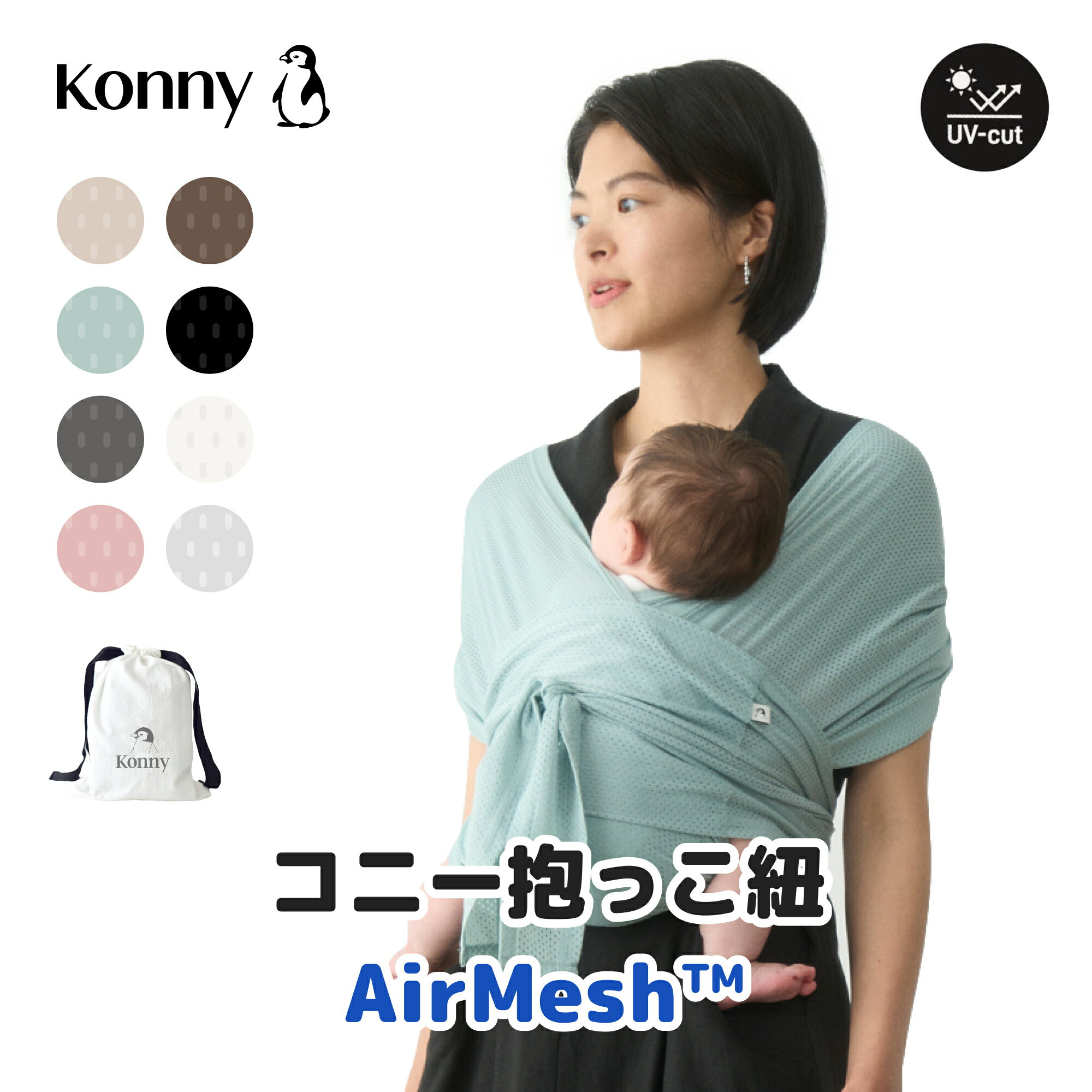 ※500円OFFクーポン【コニー抱っこ紐 AirMesh™ 公式】ママリ口コミ大賞受賞 Konny ベビー スリング 新生児~20kg 赤ちゃん 出産祝い ギフト 抱っこひも 抱っこ紐 超軽量 夏 ヘッドサポート付き エアメッシュ