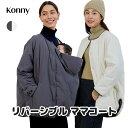 【公式】新発売【3WAY リバーシブル ママコート】超軽量 コニー Konny 2色 ママコート 冬 コート 防寒 アウター 抱っこ 抱っこ紐ケープ お出かけ ポケット ケープ ママコート ベビー フード付き 保温性