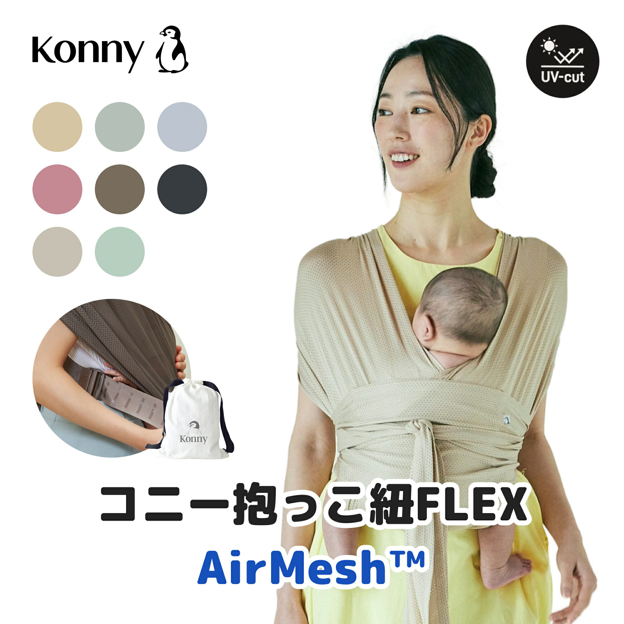 【コニー抱っこ紐FLEX AirMesh™ 】公式 / サイズ調節 Konny コニー フレックス ベ...