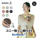 【コニー抱っこ紐FLEX AirMesh™ 】公式 / サイズ調節 Konny コニー フレックス ベビー 新生児 赤ちゃん 出産祝い ギフト 抱っこひも 抱っこ紐 出産準備 夏用 生後すぐ メッシュ ヘッドサポート