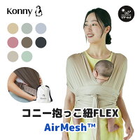 ★P5倍★ 新色追加【コニー抱っこ紐FLEX AirMesh™ 】公式 / サイズ調節 Konny コニー...