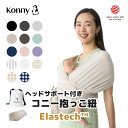 【27日9:59まで!お買い物マラソンP10倍】 Konny コニー ベビー スリング ラップ 新生児~20kg 赤ちゃん 出産祝い ギフト 抱っこひも 抱っこ...