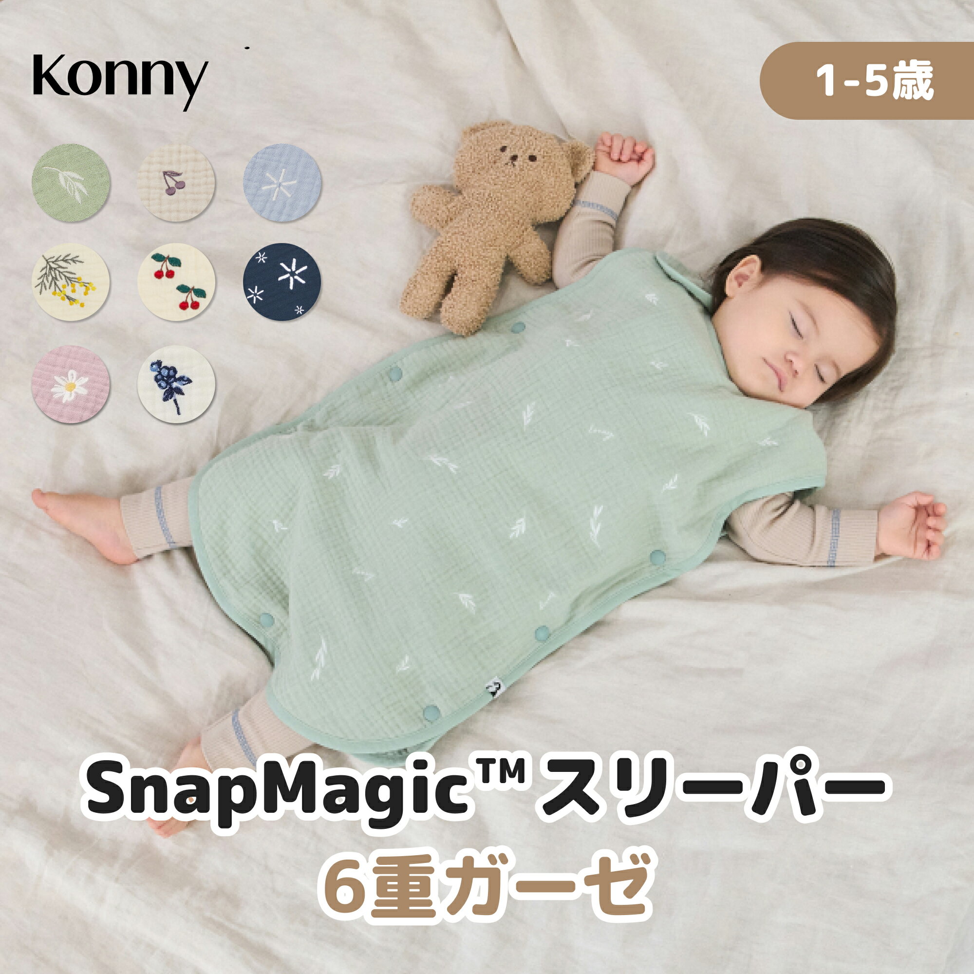 【公式】【クーラーの冷え対策にも】コニースリーパー SnapMagic™ 寝冷え対策 寝かせたまま着せられる スナップ付き 着脱簡単 新生児 赤ちゃん コットン お昼寝 コニー Konny 子供 ベビー キッズ 韓国のサムネイル