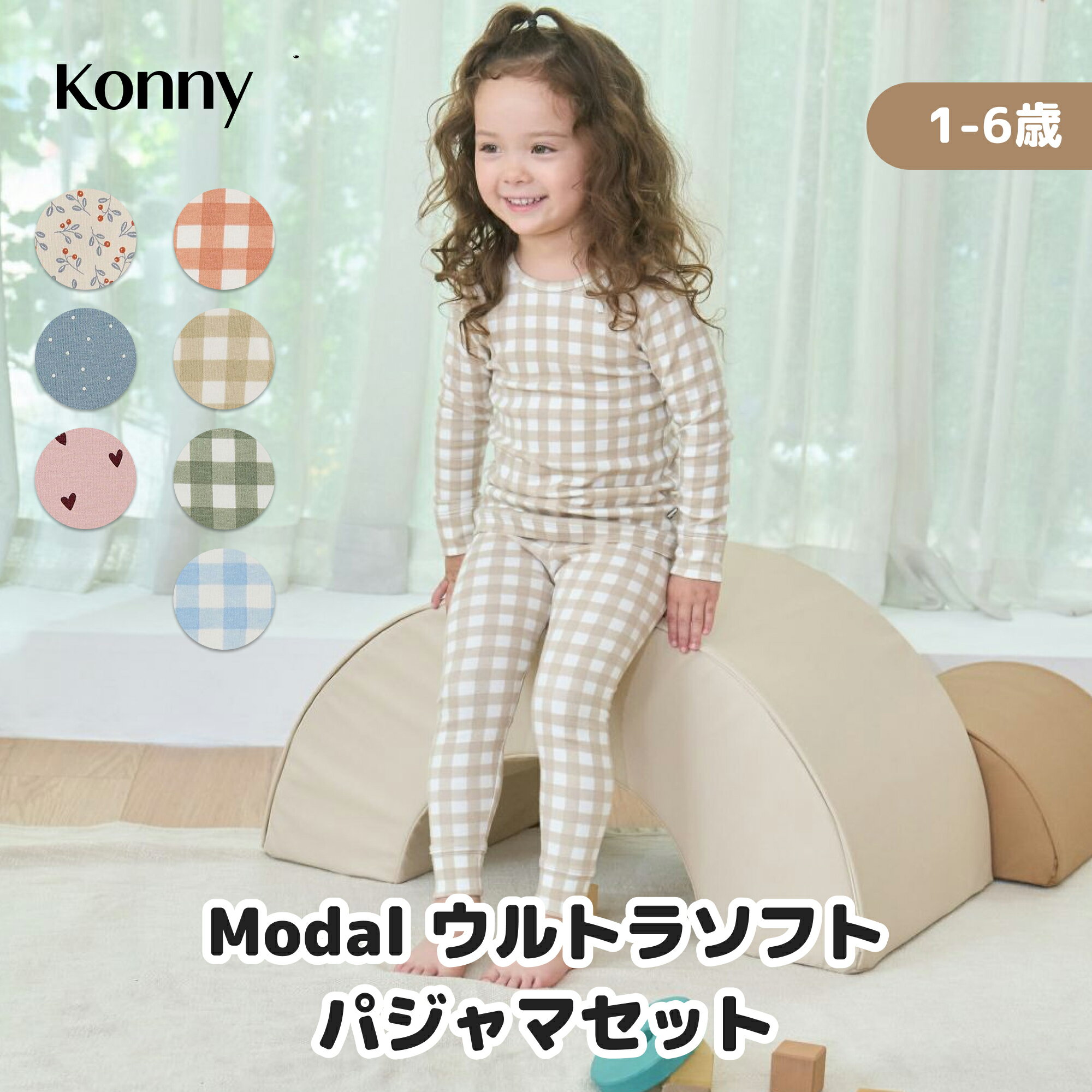 【10/4 20:00~P10倍】【24年秋冬新作】【公式】コニーパジャマ 通気性抜群 おうち 春 秋 冬 柔らかい モダール 部屋着 パジャマ ベビー キッズ 子供パジャマ 子ども キッズパジャマ ベビーパジャマ コニー Konny 90 100 110 120 韓国 寝巻き
