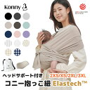 【27日9:59まで!お買い物マラソンP10倍】【2XS/XS/2XL/3XLサイズ】【コニー抱っこ紐 SoftBreeze 】ヘッドサポート付き ママリ口コミ...