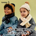 コニー パデットマフラー ネックウォーマー マフラー キッズ 首元あったか 防寒対策 寒さ対策 公園遊び 短いマフラー