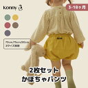 【店内全品ポイント10倍】【25年春夏新モデル】【2枚SET】かぼちゃパンツ 2枚セット ベビー服 赤ちゃん ベビーパンツ ベビーボトムス 赤ちゃんパンツ 赤ち...