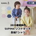 【20日限定クーポン配布中】 SUPIMA ソフトタッチ 長袖Tシャツ スーピマ100% コニー 子供服 女の子 男の子 通園服 入園準備 80 90 100 ...