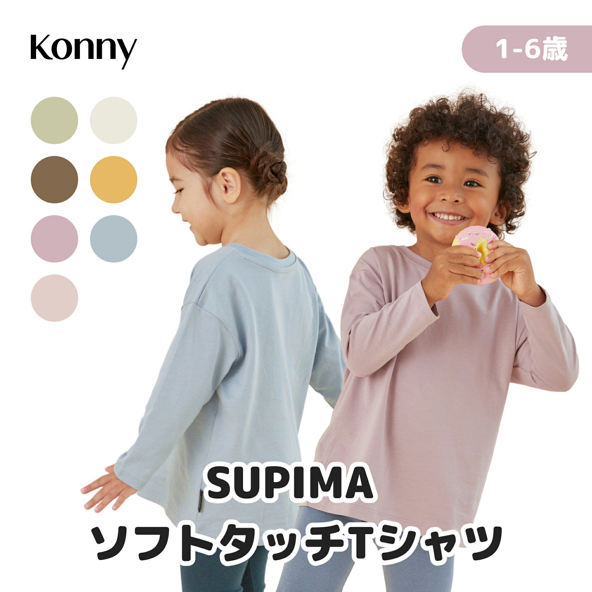 コニー公式 ベビー Tシャツ スーピマ100％ コニー 子供服 女の子 男の子 通園服 入園準備 80 90 100 110 120 長袖 トップス Konny 柔らかい ベビー服 秋 春 韓国子供服