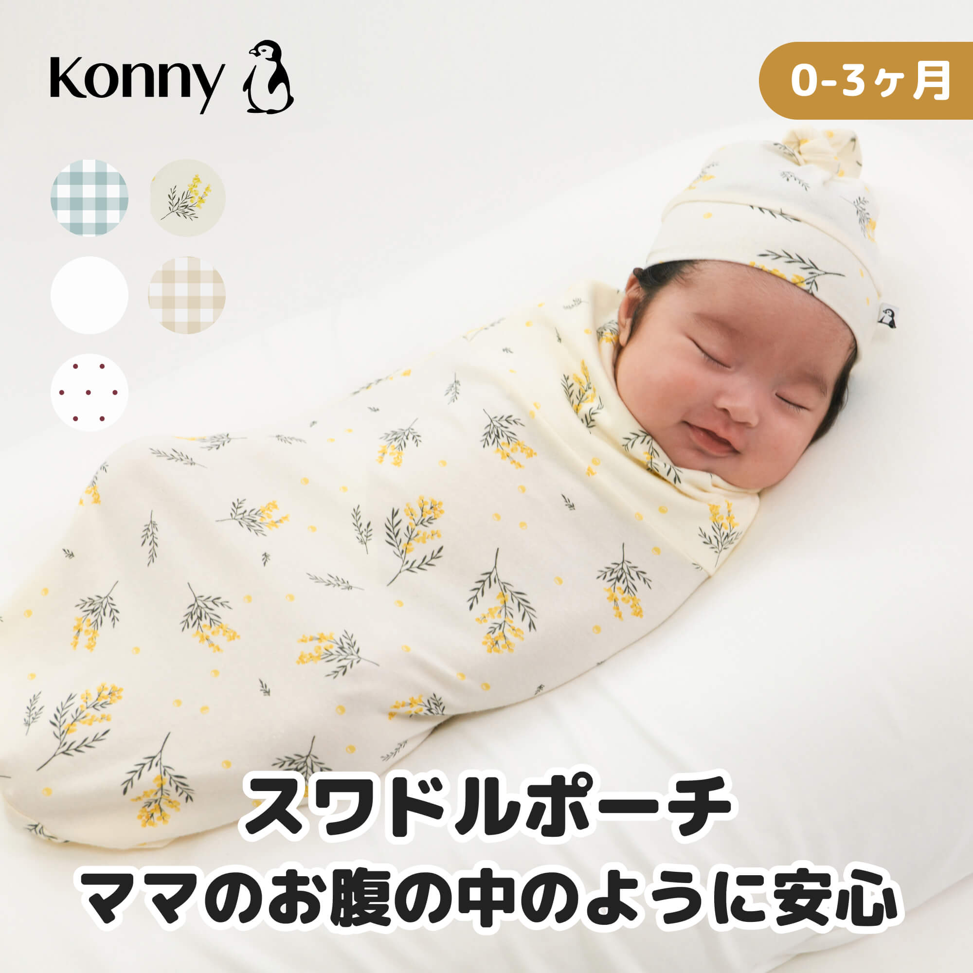 スワドル コニー 袋型 バンブー由来 柔らかい おくるみ モロー反射 ベビースワドル 夜泣き対策 背中スイッチ 安定感 出産祝い 新生児 0~3ヶ月 寝かしつけ プレゼント ねんね ネントレ Konny ベビー 赤ちゃん