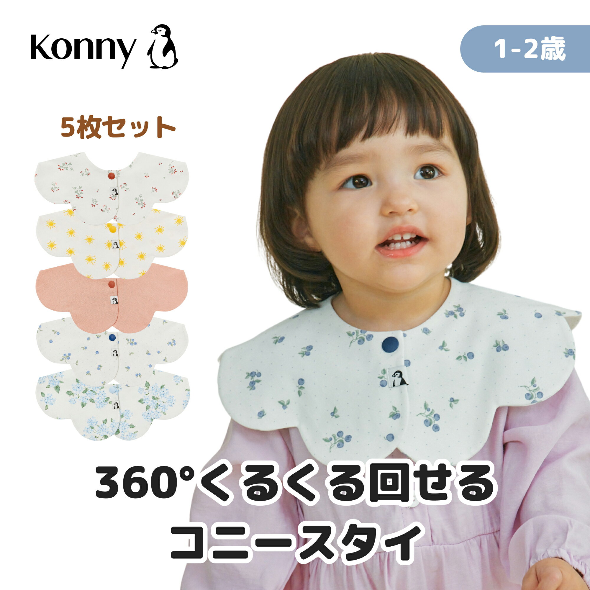 ※500円OFFクーポンコニースタイ 5枚 抗菌生地 シンプル 可愛い 360 ローリング コニー Konny 実用性抜群 ベビーコーデ よだれかけ スタイ 韓国 アクセサリー ギフト 出産祝い ラッピング セット 保育園 ベビースタイ 入園準備 子供服