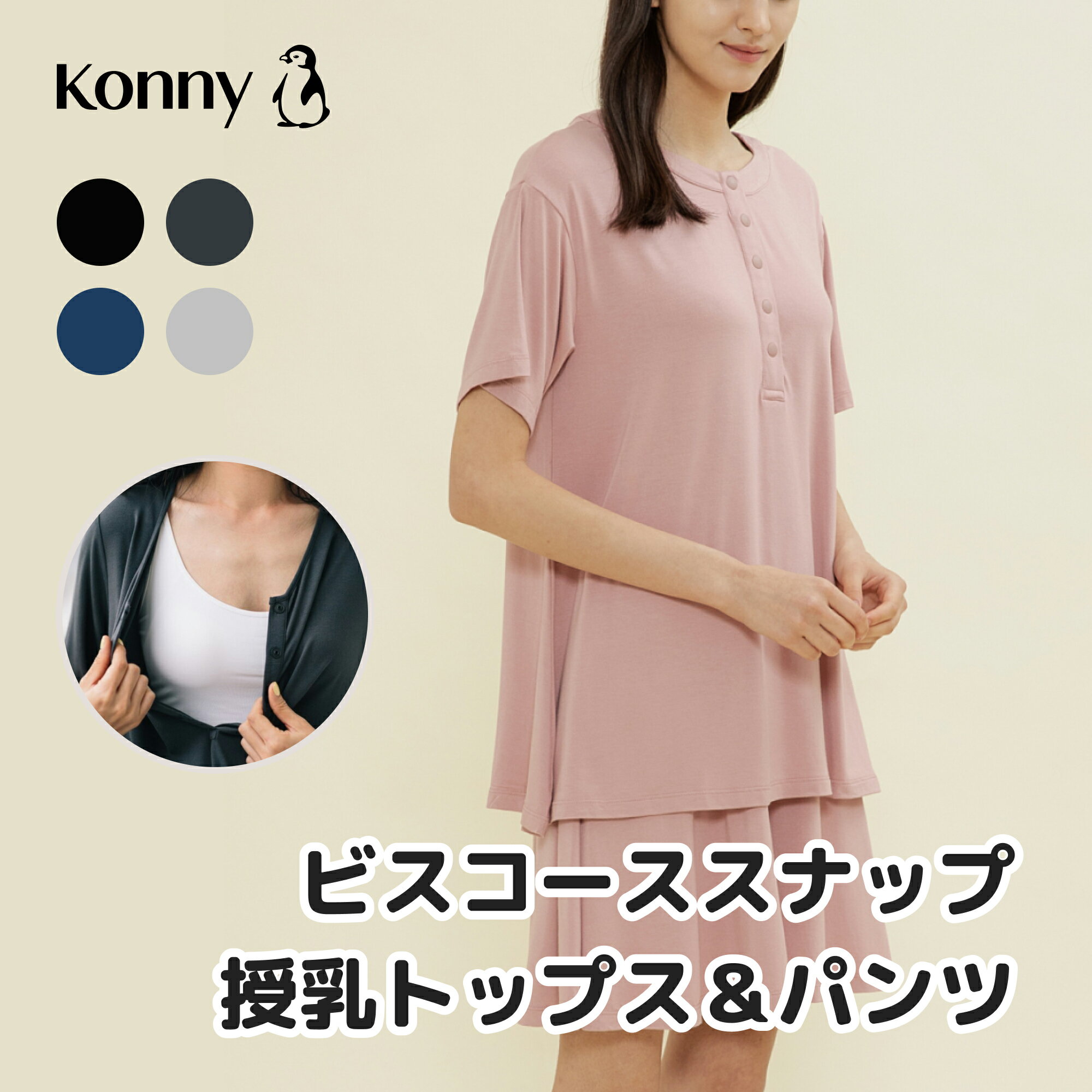 高級レーヨン生地 コニー Konny ママウェア ビスコーススナップ授乳トップス&パンツ 授乳服 半袖 夏対応 柔らかく快適な素材