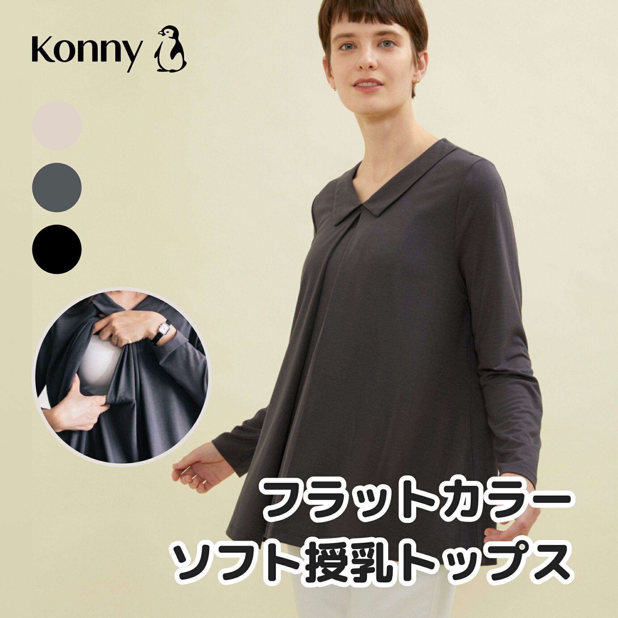 コニー 授乳トップス 長袖 Konny フラットカラー授乳トップス コニーママウェア 授乳服 隠れ授乳口 楽ちん カバー力抜群 柔らか生地 お出かけコーデ