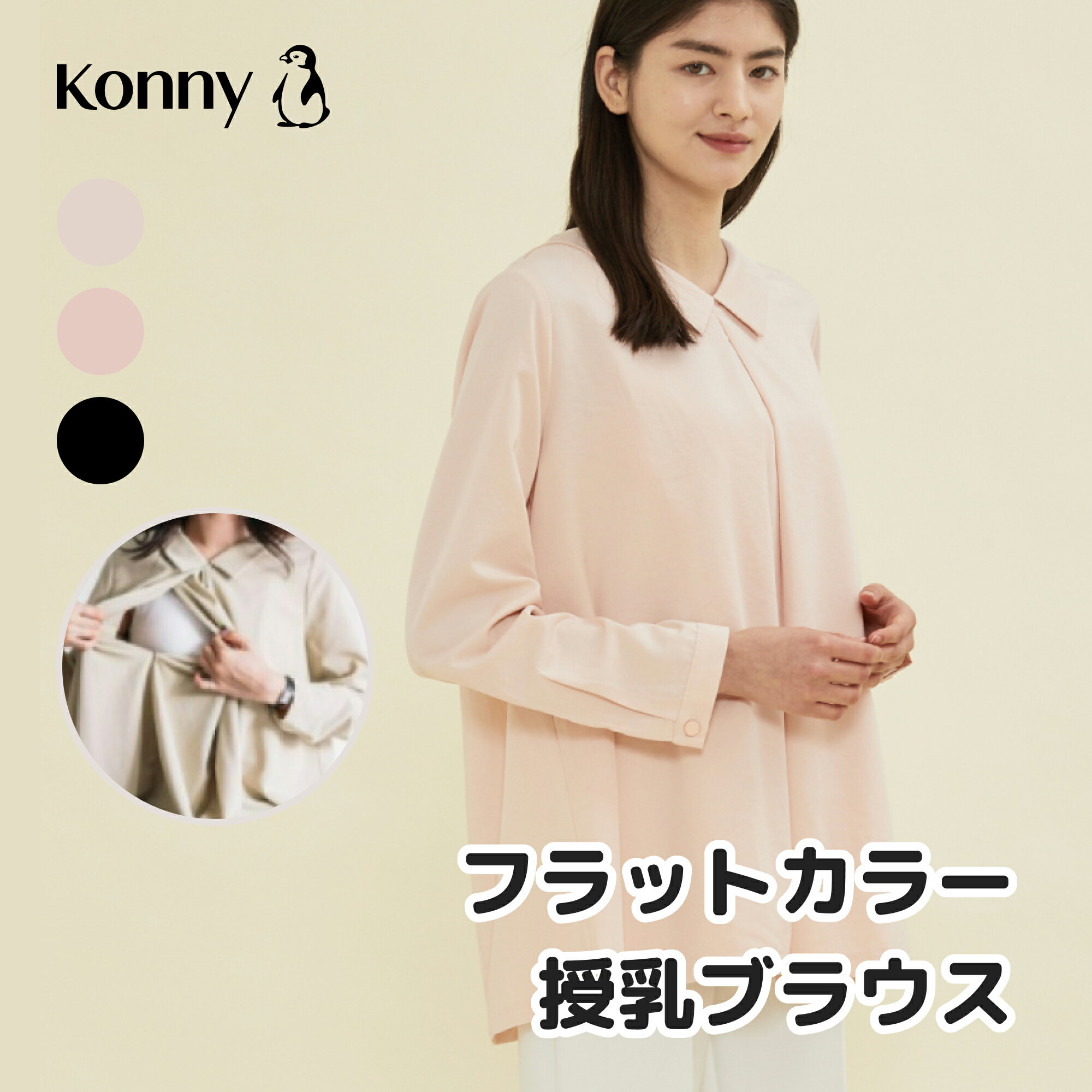 スタイリッシュ 授乳トップス オフィス コニー 隠れ授乳口 楽ちん フラットカラー授乳ブラウス Konny コニーママウェア 授乳服 長袖 カバー力抜群 柔らか生地 お出かけコーデ