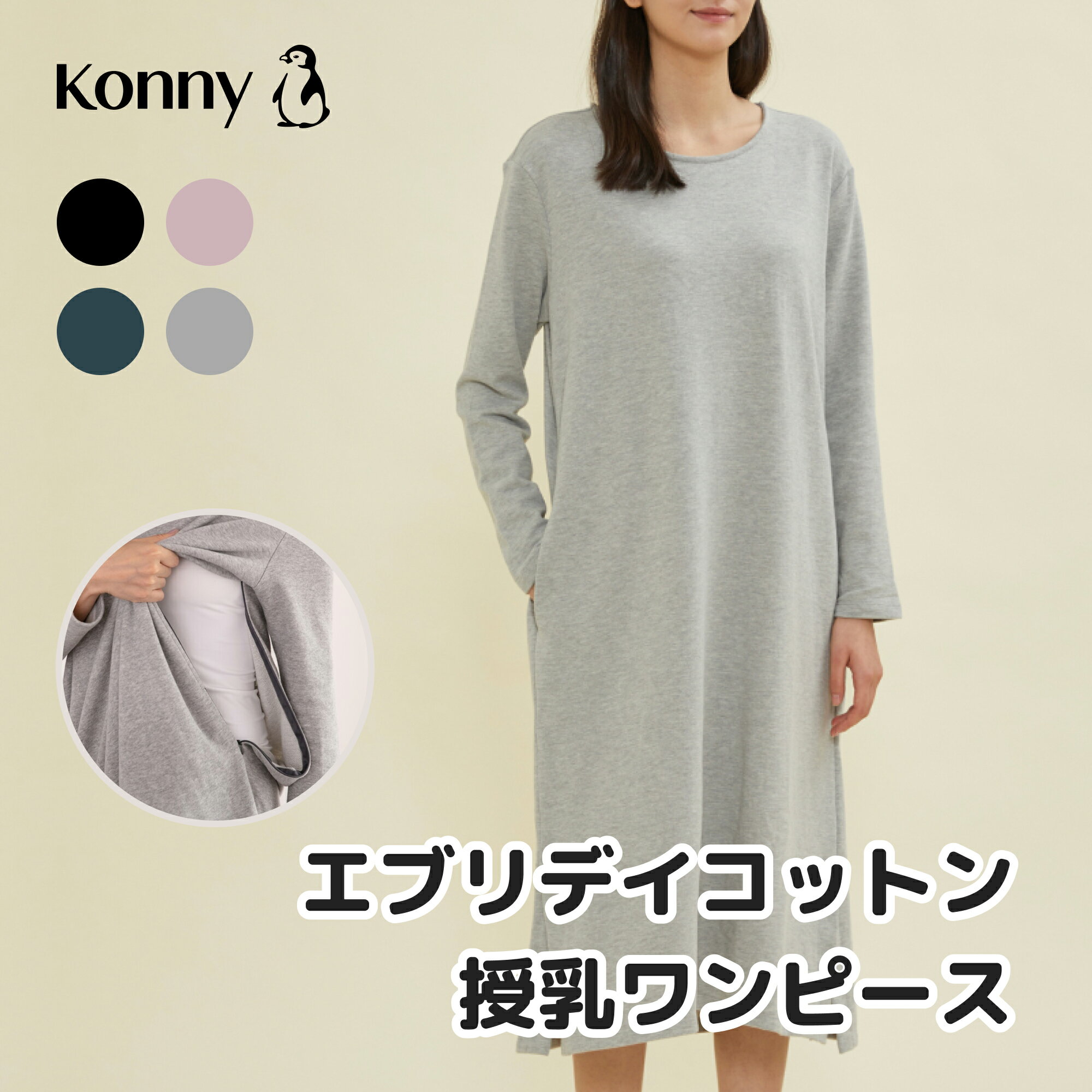 スリット ポケット付 フード付 コニー エブリデイコットン授乳ワンピース Konny 授乳服 マタニティ兼用 長袖 隠れ授乳口 秋冬 産後服 柔らか生地 着心地抜群 ママウェア ワンピース