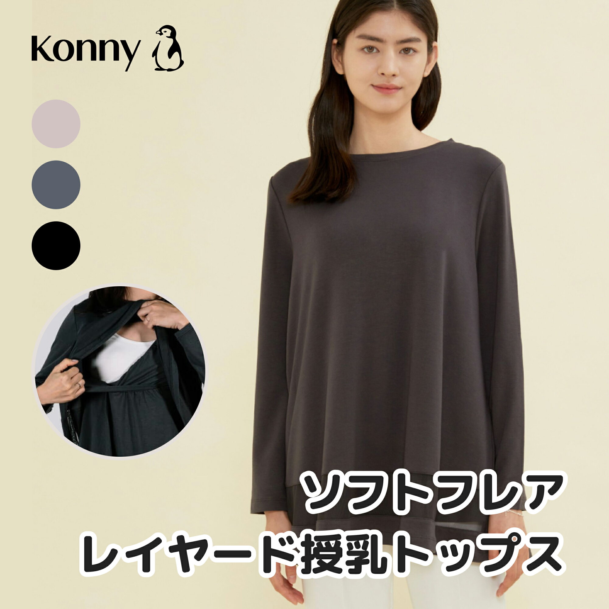 【公式】【授乳キャミ＋トップスセット】授乳トップス インナーセット コニー レイヤード授乳トップス Konny ママウェア 授乳服 長袖 2枚セット 楽ちん カバー力抜群 柔らか生地 お出かけコーデ ブラウス