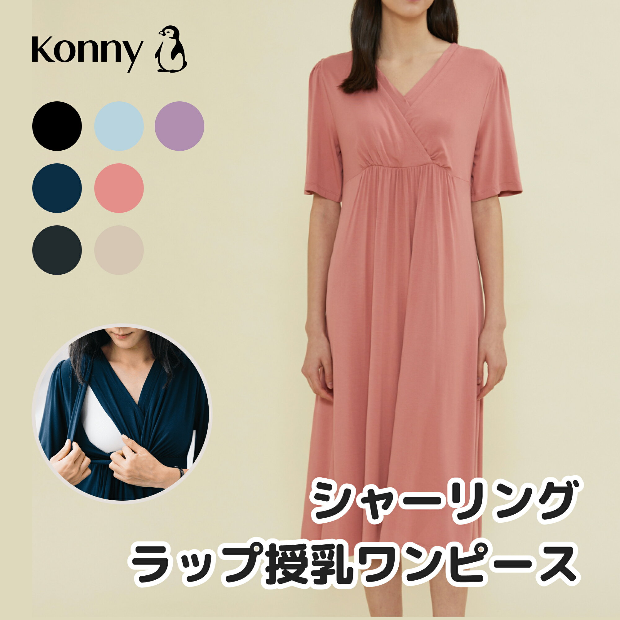 【公式】シャーリングラップ授乳ワンピース マタニティ兼用 楽ちん お宮参り Konny コニーママウェア シャーリングラップ授乳ワンピース 高級感 柔らかい生地 夏対応 半袖 おうちコーデ 授乳服…